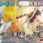 【まったり作業配信】ギルバト準備の作業配信(3日目)です！(※実質1日目…)【メメントモリ/ココもち】