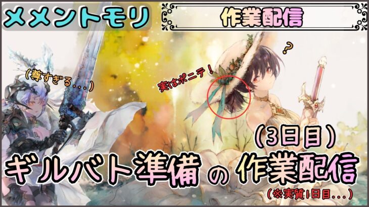 【まったり作業配信】ギルバト準備の作業配信(3日目)です！(※実質1日目…)【メメントモリ/ココもち】