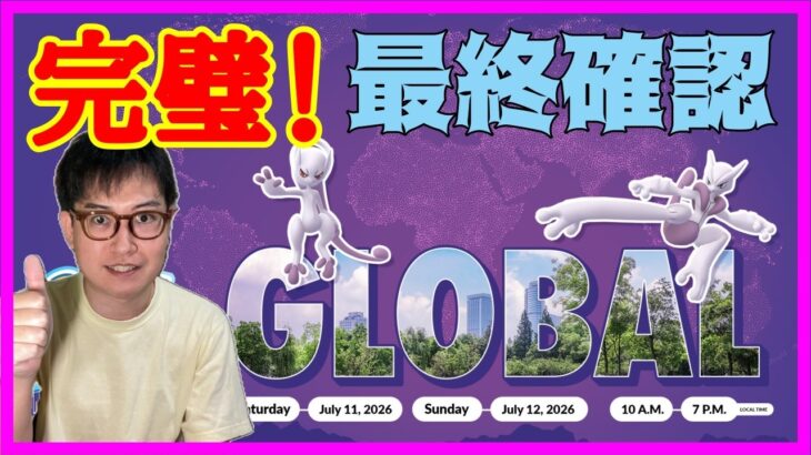 【ポケモンGO】この動画で完璧！GOフェスグローバル・メガミュウツー対策最終確認！