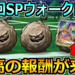 【ドラクエウォーク】第6回スペシャルウォークDAYで絶対やるべきこと！個人的に激熱な報酬が来たわ！