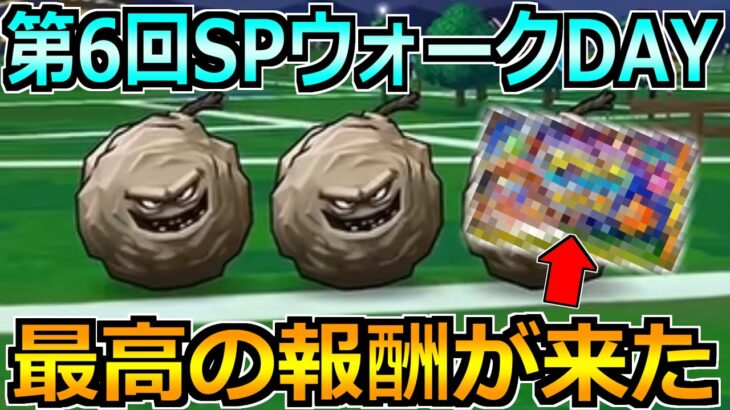 【ドラクエウォーク】第6回スペシャルウォークDAYで絶対やるべきこと！個人的に激熱な報酬が来たわ！