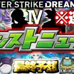 【モンスト】※速報あり！ついに発表される目玉獣神化や大型コラボなどの運命やいかに…《DREAMDAZEⅣ》モンドリⅣモンストニュース最終予想！