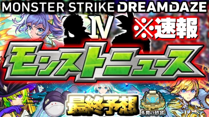 【モンスト】※速報あり！ついに発表される目玉獣神化や大型コラボなどの運命やいかに…《DREAMDAZEⅣ》モンドリⅣモンストニュース最終予想！