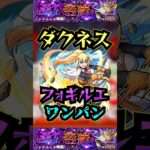 【フォギルエ】ダクネスでフォギルエをワンパン！！【黎絶】【モンスト】【黎絶ワンパン】【モンドリ】#モンスト #黎絶 #黎絶ワンパン #フォギルエ#モンドリ #shorts