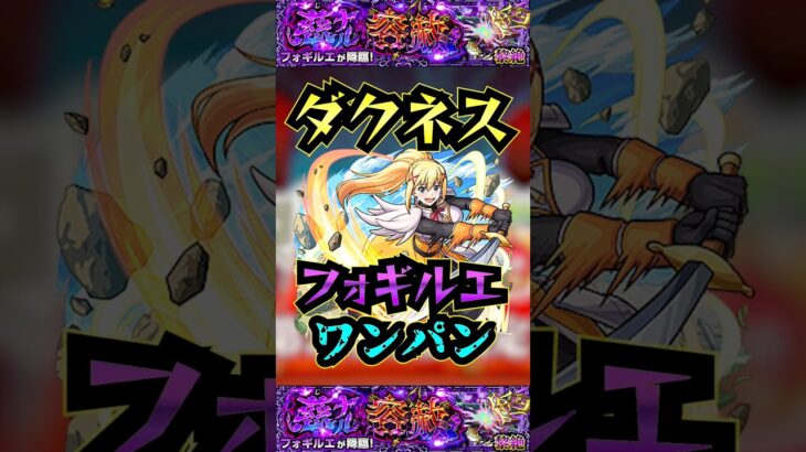 【フォギルエ】ダクネスでフォギルエをワンパン！！【黎絶】【モンスト】【黎絶ワンパン】【モンドリ】#モンスト #黎絶 #黎絶ワンパン #フォギルエ#モンドリ #shorts