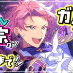 【あんスタ】ガチャ｜F3宗クンが出るまで引いたのち、ファン活ツアイベ【心出結】