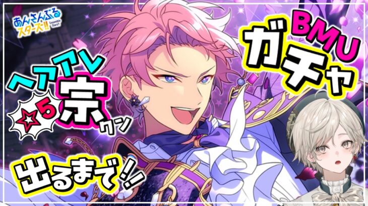 【あんスタ】ガチャ｜F3宗クンが出るまで引いたのち、ファン活ツアイベ【心出結】