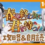 【 #FGO ┆攻略&朗読 】# 3 🎪第10節から！✨「春の終わりに君を待つ」【 #ハーミア・オデット 】