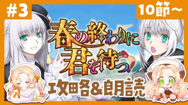 【 #FGO ┆攻略&朗読 】# 3 🎪第10節から！✨「春の終わりに君を待つ」【 #ハーミア・オデット 】