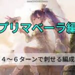 【メメントモリ　藍プリマベーラ編成】藍編成は４～６ターンでさせる編成を組もう