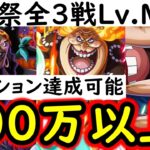 [トレクル]討伐祭全3戦Lv.MAX! 最新特効キャラなし! 初日から推定MAX300万以上の超火力!ミッション全達成可能[マム/黒ひげ/バギー][OPTC][Assault Rumble]