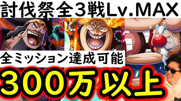 [トレクル]討伐祭全3戦Lv.MAX! 最新特効キャラなし! 初日から推定MAX300万以上の超火力!ミッション全達成可能[マム/黒ひげ/バギー][OPTC][Assault Rumble]