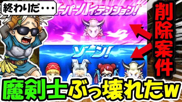 【ドラクエウォーク】ガチでやばい・・魔剣士がとんでもない壊れ方をしてしまうｗｗこれはもう削除案件ですよ運営さん・・・！