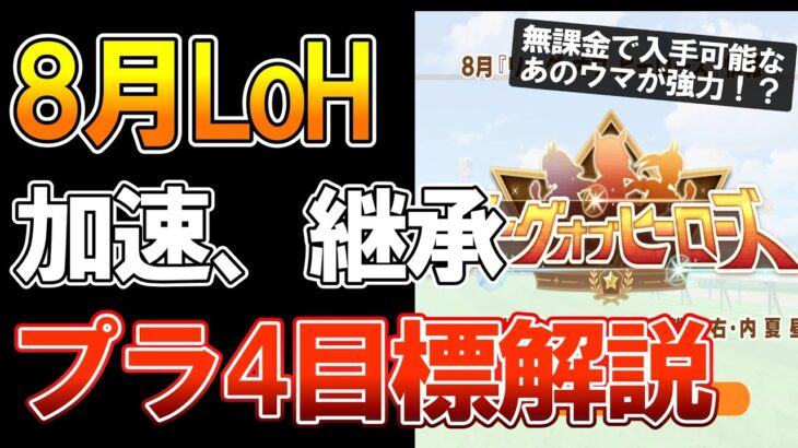 【ウマ娘】8月LoH基礎知識解説！必要スタミナ、メイン加速、おすすめウマなど【無微課金】