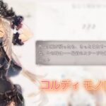 【メメントモリ】コルディ モノローグ