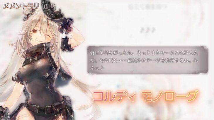 【メメントモリ】コルディ モノローグ