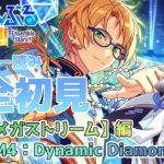 【#あんスタ 】『STREAM4：Dynamic Diamond』#後編 スト読み【天狼】