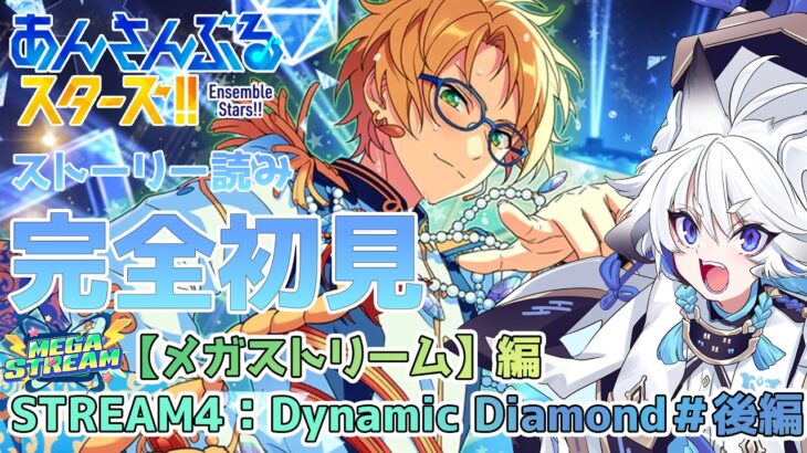 【#あんスタ 】『STREAM4：Dynamic Diamond』#後編 スト読み【天狼】