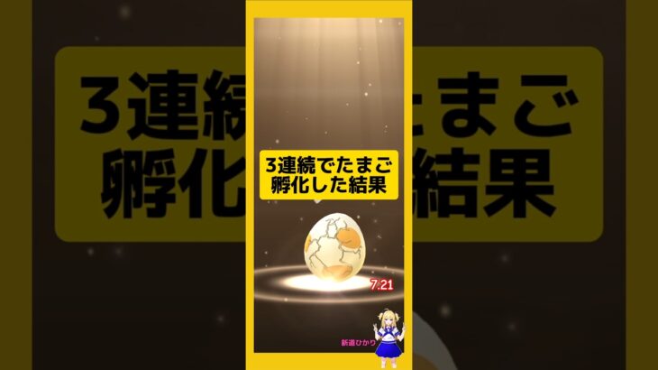 3連続のたまご孵化結果！今回の成果は？#ポケモンgo