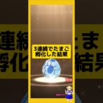 3連続のたまご孵化結果！今回の成果は？#ポケモンgo