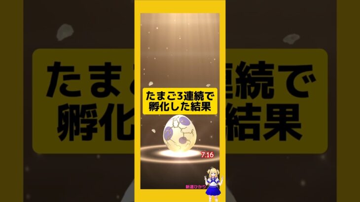 3連続のたまご孵化結果！今回の成果は？#ポケモンgo
