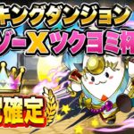 【10%で簡単】王冠確定‼️ランキングダンジョンタマゾーXツクヨミ杯 立ち回り紹介！！【#パズドラ/パズル&ドラゴンズ】