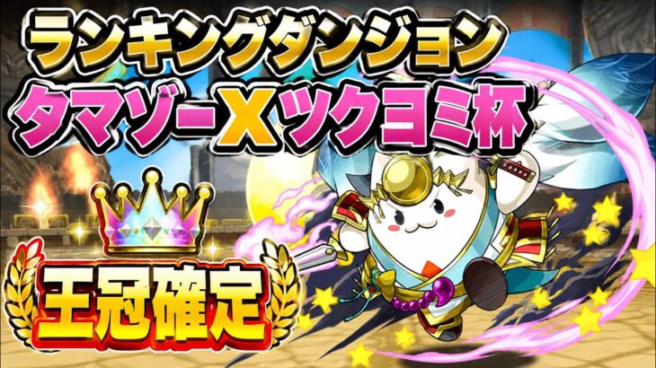 【10%で簡単】王冠確定‼️ランキングダンジョンタマゾーXツクヨミ杯 立ち回り紹介！！【#パズドラ/パズル&ドラゴンズ】