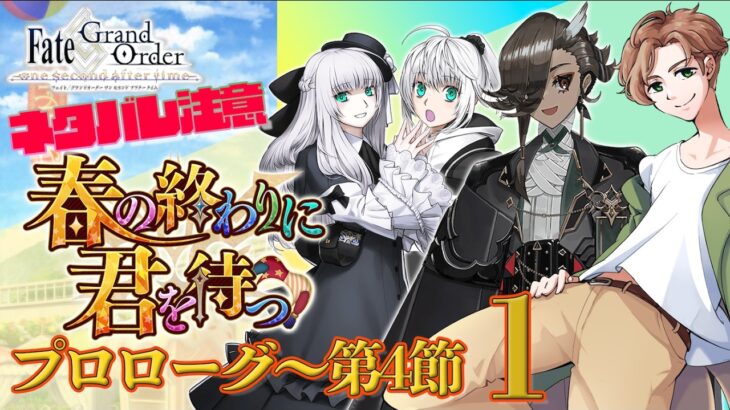 【 #fgo  】究極の選択 春の終わりに君を待つ 1【ネタバレ注意！】