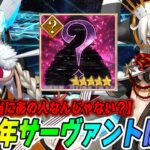 【FGO】11周年サーヴァントは誰！？今年は絶対に当てちゃいます