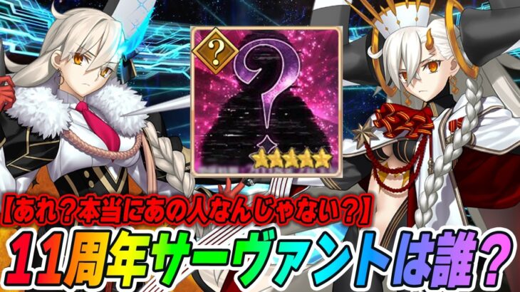 【FGO】11周年サーヴァントは誰！？今年は絶対に当てちゃいます