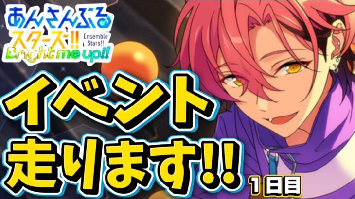 【あんスタ】MMイベント初日走る！Musicメンテ終わるまではBasic！初見様大歓迎✨【MELLOW DEAR US VS Valkyrie 第1回】