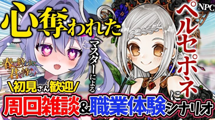 【FGO】かわいすぎる！！好きすぎる！！ペルセポネ実装、お願いですからしてください。 春の終わりに君を待つ 周回雑談とやっていない職業体験と高難易度クエスト攻略をするぞ！
