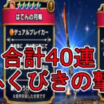 【ドラクエウォーク】【３７】計40連！相棒カミュ装備ふくびき20連＆40周年メモリアルふくびきVol1 20連