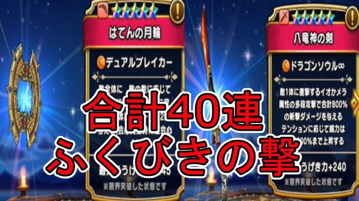 【ドラクエウォーク】【３７】計40連！相棒カミュ装備ふくびき20連＆40周年メモリアルふくびきVol1 20連