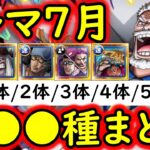 [トレクル]トレマ7月! 全●●種の編成まとめ! 特効1体/2体/3体/4体/5体所持編成 [ボス戦/乱入戦][OPTC][treasure map]