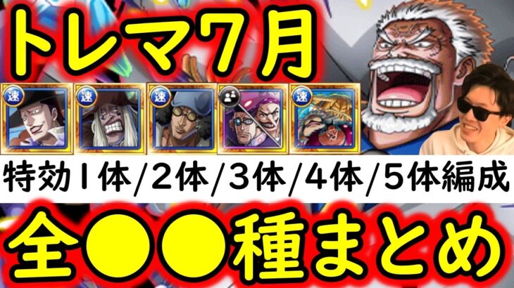 [トレクル]トレマ7月! 全●●種の編成まとめ! 特効1体/2体/3体/4体/5体所持編成 [ボス戦/乱入戦][OPTC][treasure map]