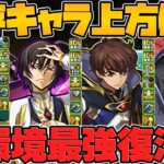 【ジノ完全復活】コードギアスコラボ既存全キャラ強化解説！前回引いた人必見！！【パズドラ】