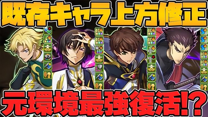 【ジノ完全復活】コードギアスコラボ既存全キャラ強化解説！前回引いた人必見！！【パズドラ】