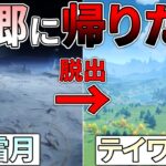 【原神】霜月から脱出してテイワットに自力で帰郷したい