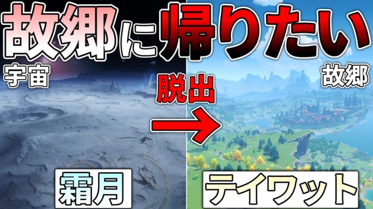 【原神】霜月から脱出してテイワットに自力で帰郷したい