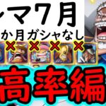 [トレクル]トレマ開幕! 自陣直近数か月間実装の新ガシャキャラなし周回編成 [ボス戦/乱入戦][OPTC][treasure map]