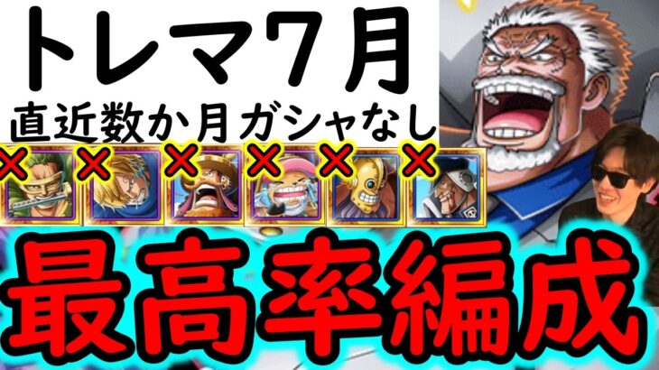 [トレクル]トレマ開幕! 自陣直近数か月間実装の新ガシャキャラなし周回編成 [ボス戦/乱入戦][OPTC][treasure map]