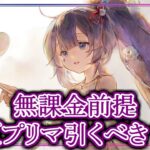 【メメントモリ】無課金前提で夏プリマヴェーラは引くべき？性能評価解説【メメモリ】