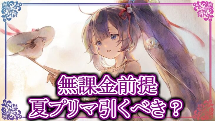 【メメントモリ】無課金前提で夏プリマヴェーラは引くべき？性能評価解説【メメモリ】