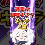 【原神】諸悪の根源すぎるキャラ2選 #原神 #genshinimpact