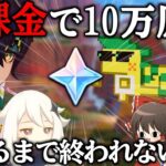 【原神】ゼロから始める無課金で10万原石貯めるまで終われない旅Part27【ゆっくり実況】