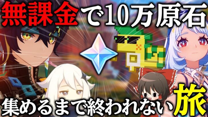 【原神】ゼロから始める無課金で10万原石貯めるまで終われない旅Part27【ゆっくり実況】