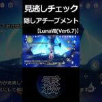 【原神】見逃しチェック2！隠しアチーブメント【LunaⅧ(Ver6.7)】#Shorts