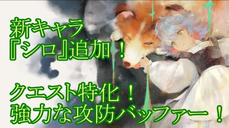 【メメントモリ】【実況】新キャラ『シロ』追加！　クエスト専用機？　攻守ともに超強化するバッファー！【ウル】