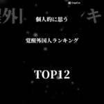 個人的に思う覚醒外国人ランキング！ #プロスピa #プロスピ #プロ野球スピリッツa